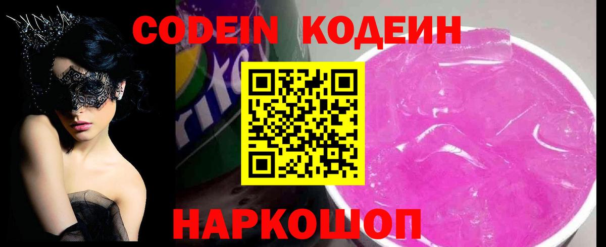 Codein напиток Lean (лин)  Вход с VPN  Норильск 